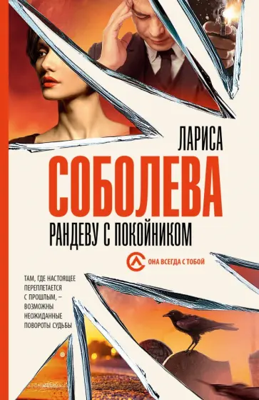 Лариса Соболева - Рандеву с покойником Лариса Соболева - Рандеву с покойником обложка книги