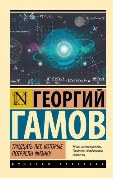 Георгий Гамов - Тридцать лет, которые потрясли физику обложка книги