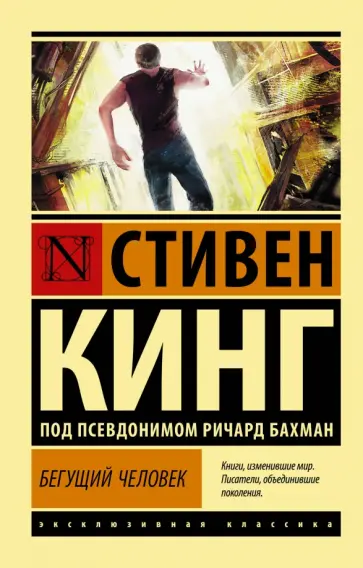 Стивен Кинг - Бегущий человек Стивен Кинг - Бегущий человек обложка книги