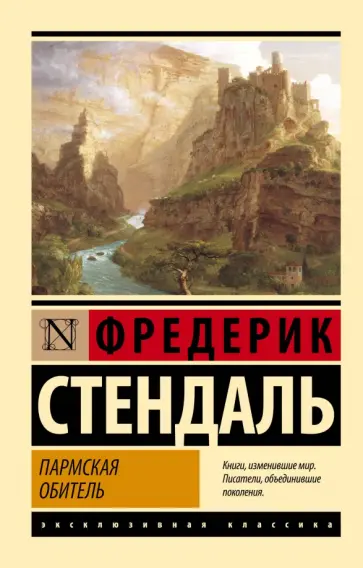 Стендаль - Пармская обитель Стендаль - Пармская обитель обложка книги