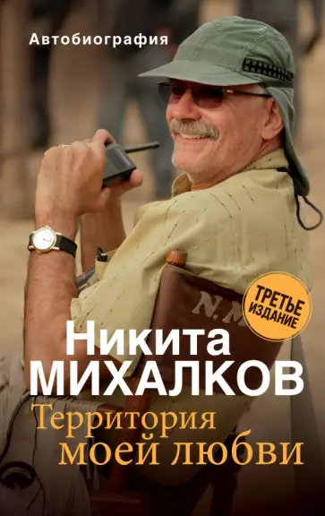 Никита Михалков - Территория моей любви Никита Михалков - Территория моей любви обложка книги