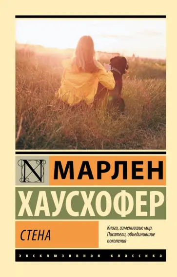 Марлен Хаусхофер - Стена обложка книги