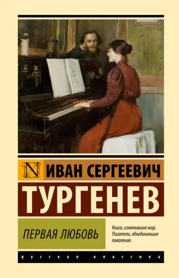 Иван Тургенев - Первая любовь обложка книги