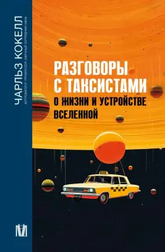 Чарльз Кокелл - Разговоры с таксистами о жизни и устройстве Вселенной обложка книги