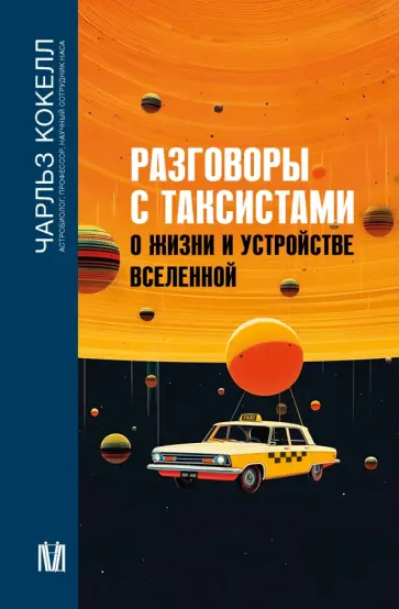 Чарльз Кокелл - Разговоры с таксистами о жизни и устройстве Вселенной Чарльз Кокелл - Разговоры с таксистами о жизни и устройстве Вселенной обложка книги