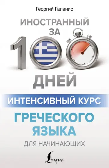 Георгий Галанис - Интенсивный курс греческого языка для начинающих обложка книги