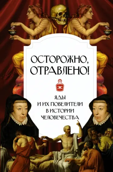 Полина Палицына - Осторожно, отравлено! Яды и их повелители в истории человечества обложка книги
