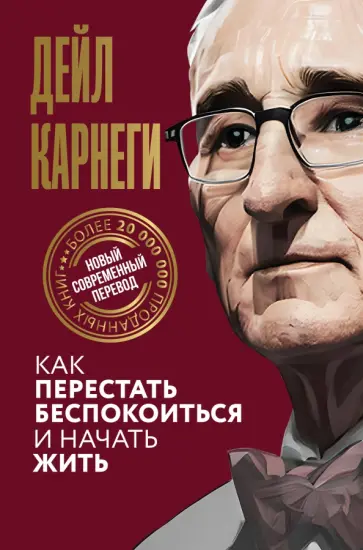 Дейл Карнеги - Как перестать беспокоиться и начать жить обложка книги