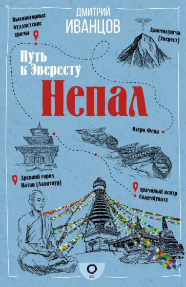 Дмитрий Иванцов - Непал. Путь к Эвересту обложка книги