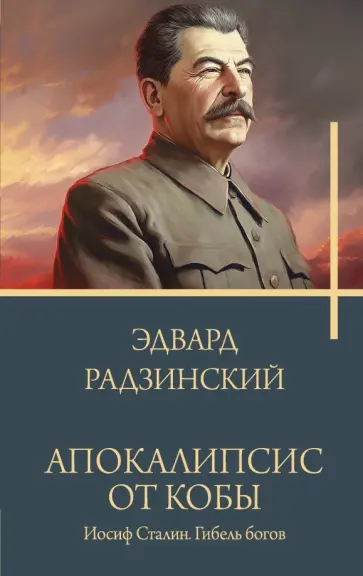 Эдвард Радзинский - Апокалипсис от Кобы. Иосиф Сталин. Гибель богов Эдвард Радзинский - Апокалипсис от Кобы. Иосиф Сталин. Гибель богов обложка книги