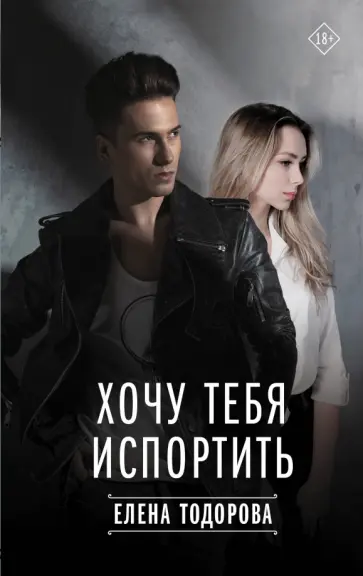 Елена Тодорова - Хочу тебя испортить обложка книги