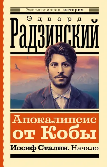 Эдвард Радзинский - Апокалипсис от Кобы. Иосиф Сталин. Начало Эдвард Радзинский - Апокалипсис от Кобы. Иосиф Сталин. Начало обложка книги