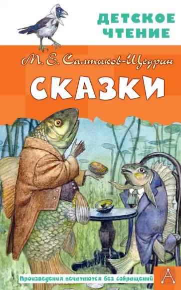 Михаил Салтыков-Щедрин - Сказки обложка книги