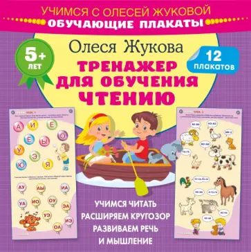 Олеся Жукова - Тренажер для обучения чтению. Обучающие плакаты Олеся Жукова - Тренажер для обучения чтению. Обучающие плакаты обложка книги