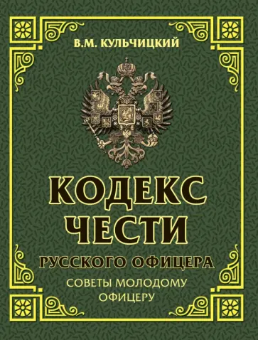 Валентин Кульчицкий - Кодекс чести русского офицера. Советы молодому офицеру обложка книги