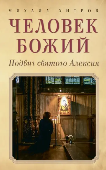 Михаил Хитров - Человек божий. Подвиг святого Алексия обложка книги