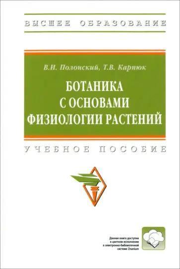 Полонский, Карпюк - Ботаника с основами физиологии растений. Учебное пособие обложка книги