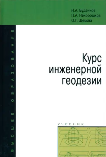 Буденков, Нехорошков - Курс инженерной геодезии. Учебник Буденков, Нехорошков - Курс инженерной геодезии. Учебник обложка книги