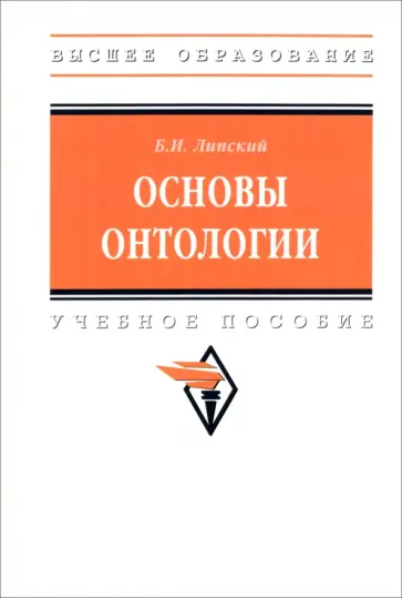 Борис Липский - Основы онтологии. Учебное пособие обложка книги