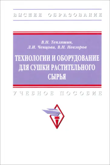 Тепляшин, Ченцова - Технологии и оборудование для сушки растительного сырья. Учебное пособие обложка книги
