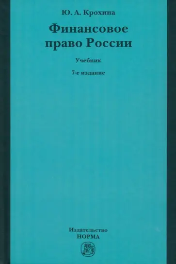 Юлия Крохина - Финансовое право России. Учебник Юлия Крохина - Финансовое право России. Учебник обложка книги