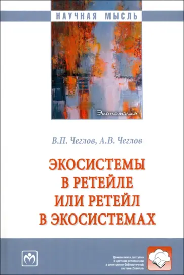 Чеглов, Чеглов - Экосистемы в ретейле или ретейл в экосистемах. Монография обложка книги