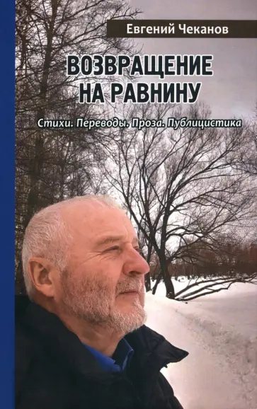 Евгений Чеканов - Возвращение на равнину. Стихи. Переводы. Проза. Публицистика обложка книги