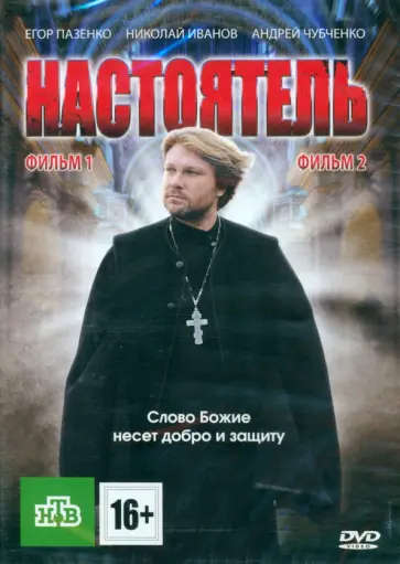 2DVD Настоятель + Настоятель 2 2DVD Настоятель + Настоятель 2 обложка книги