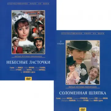 Леонид Квинихидзе - DVD Небесные ласточки + Соломенная шляпка Леонид Квинихидзе - DVD Небесные ласточки + Соломенная шляпка обложка книги