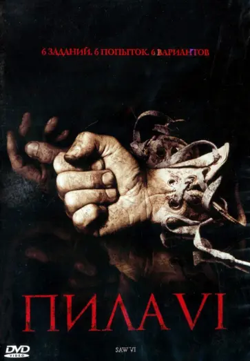 DVD Пила 6 DVD Пила 6 обложка книги