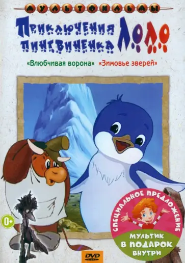 2DVD Приключения пингвиненка Лоло. Влюбчивая ворона. Зимовье зверей 2DVD Приключения пингвиненка Лоло. Влюбчивая ворона. Зимовье зверей обложка книги