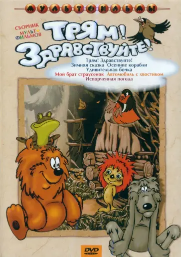 DVD Трям! Здравствуйте! DVD Трям! Здравствуйте! обложка книги