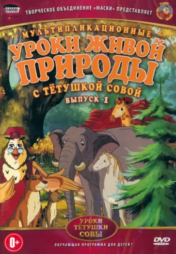 DVD Уроки живой природы с тетушкой Совой. Выпуск 1 DVD Уроки живой природы с тетушкой Совой. Выпуск 1 обложка книги