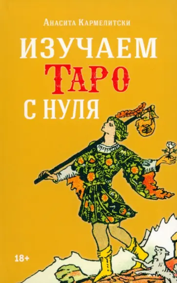 Анасита Кармелитски - Изучаем таро с нуля Анасита Кармелитски - Изучаем таро с нуля обложка книги