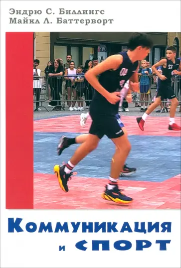 Биллингс, Баттерворт - Коммуникация и спорт Биллингс, Баттерворт - Коммуникация и спорт обложка книги
