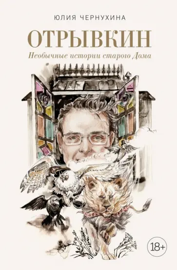 Юлия Чернухина - Отрывкин. Необычные истории старого Дома обложка книги