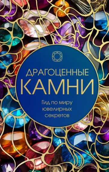 Драгоценные камни. Гид по миру ювелирных секретов обложка книги