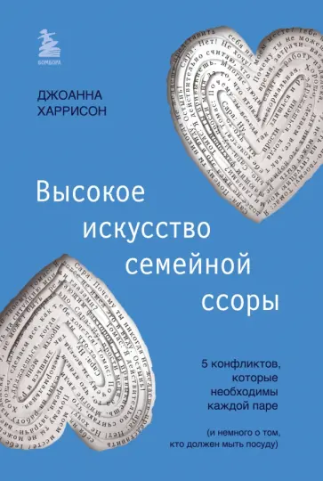 Джоанна Харрисон - Высокое искусство семейной ссоры. 5 конфликтов, которые необходимы каждой паре Джоанна Харрисон - Высокое искусство семейной ссоры. 5 конфликтов, которые необходимы каждой паре обложка книги