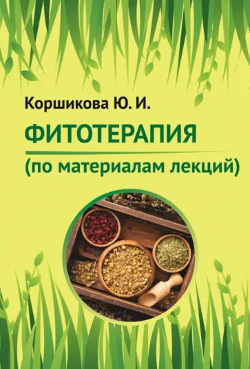 Юлия Коршикова - Фитотерапия. По материалам лекций обложка книги