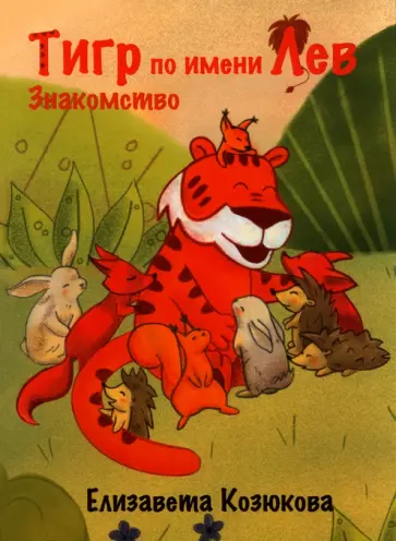 Елизавета Козюкова - Тигр по имени Лев. Знакомство обложка книги