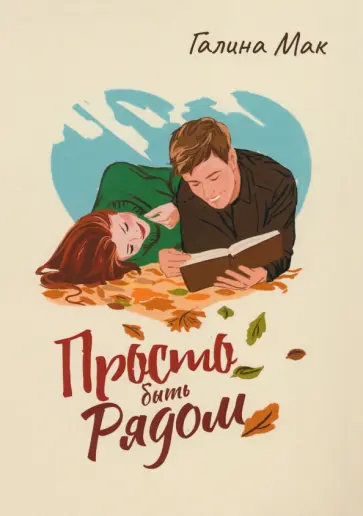 Галина Мак - Просто быть рядом Галина Мак - Просто быть рядом обложка книги