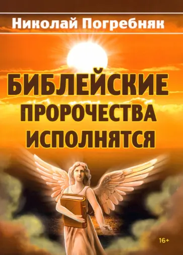 Николай Погребняк - Библейские пророчества исполнятся. Толкование Священного писания и старинных пророческих книг Николай Погребняк - Библейские пророчества исполнятся. Толкование Священного писания и старинных пророческих книг обложка книги