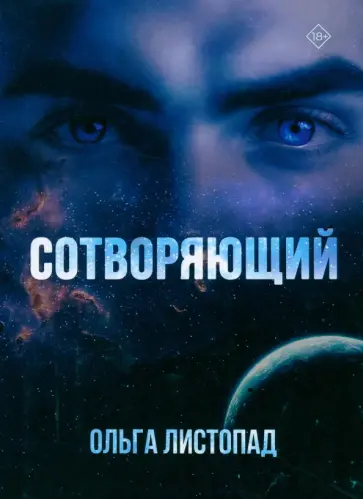 Ольга Листопад - Сотворяющий Ольга Листопад - Сотворяющий обложка книги