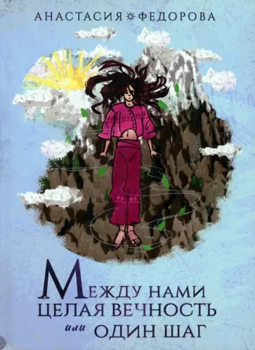 Анастасия Федорова - Между нами целая вечность или один шаг обложка книги