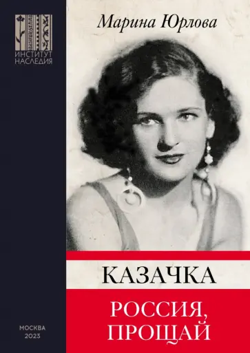 Марина Юрлова - Казачка. Россия, прощай Марина Юрлова - Казачка. Россия, прощай обложка книги