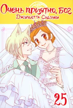 Джульетта Судзуки - Очень приятно, бог. Том 25 Джульетта Судзуки - Очень приятно, бог. Том 25 обложка книги