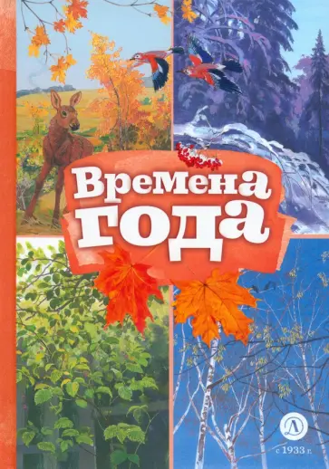 Пушкин, Тютчев - Времена года обложка книги