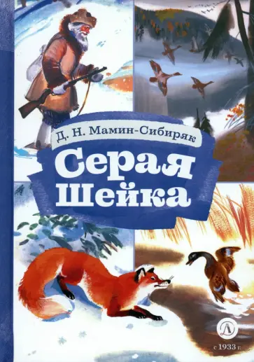 Дмитрий Мамин-Сибиряк - Серая шейка обложка книги