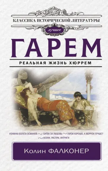 Колин Фалконер - Гарем. Реальная жизнь Хюррем Колин Фалконер - Гарем. Реальная жизнь Хюррем обложка книги