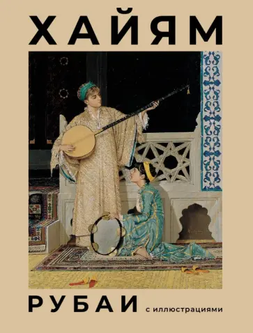 Омар Хайям - Рубаи с иллюстрациями Омар Хайям - Рубаи с иллюстрациями обложка книги